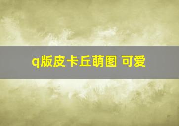 q版皮卡丘萌图 可爱